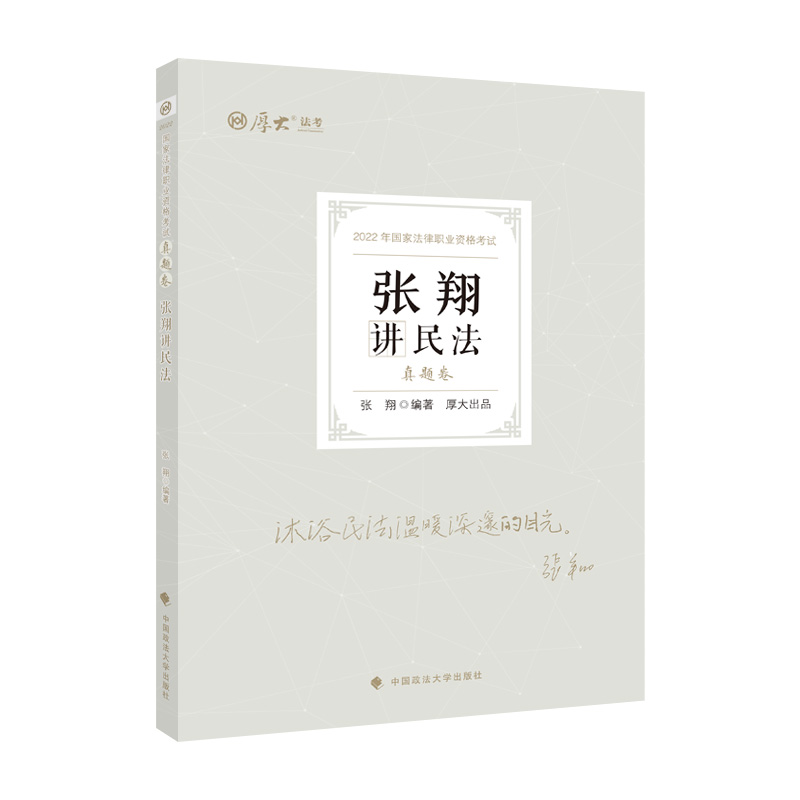 2023真题卷·张翔讲民法 正版正货 新华书店