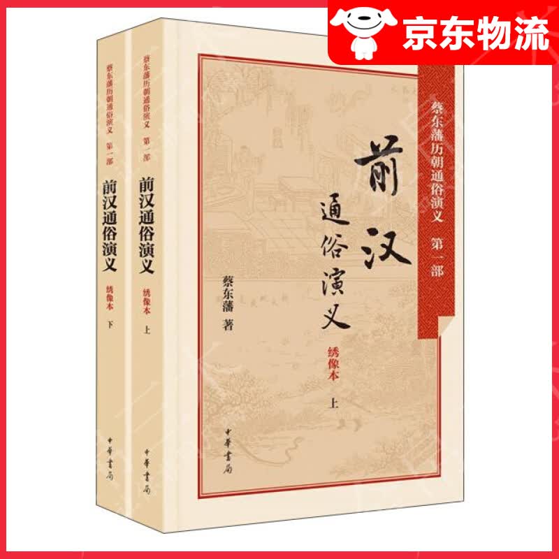 前汉通俗演义（绣像本·套装上下册）