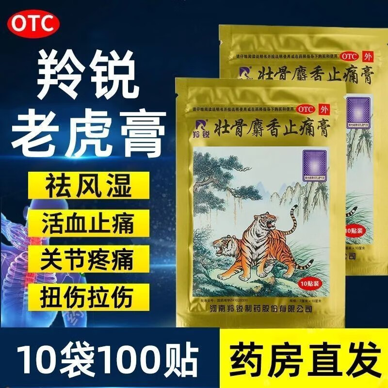 腰背肌肉酸痛活血化瘀膏】壮骨麝香止痛膏10贴用于风湿关节炎活化高非特效傚药专用药两只老虎牌膏药贴 3盒装】活血止痛