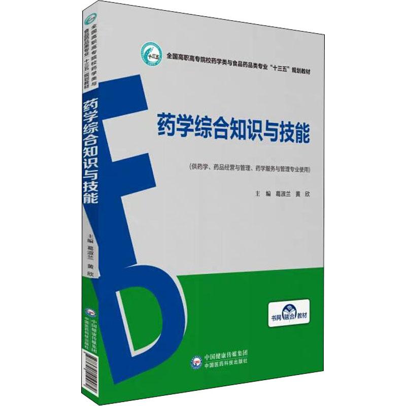 药学综合知识与技能 9787521410082 葛淑兰 中国医药科技出版社 全新正版