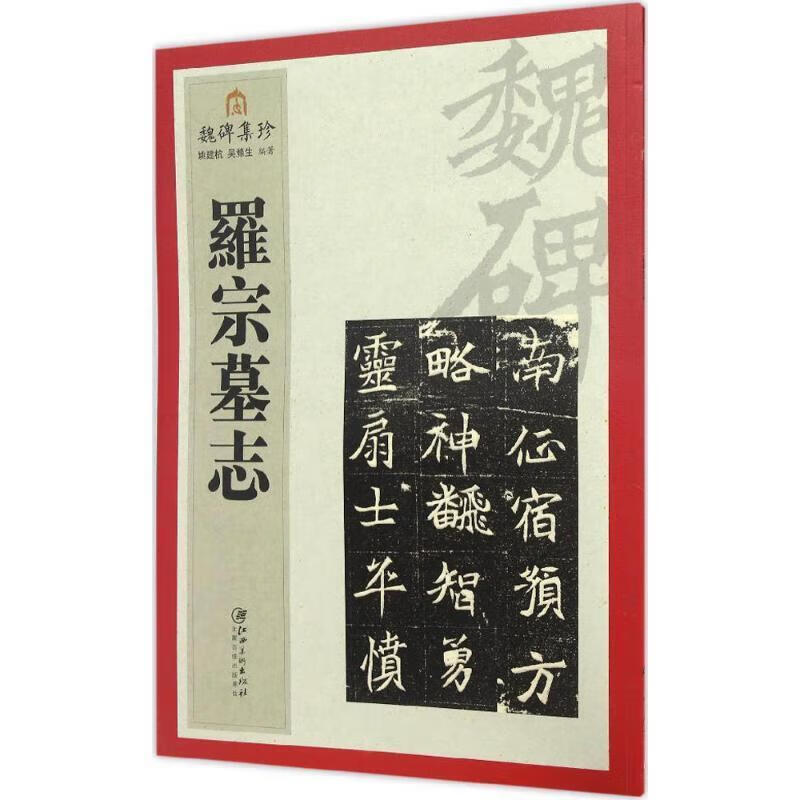 罗宗墓志 魏碑集珍 姚建杭 吴涤生编著 书法艺术篆刻字帖书籍 江西