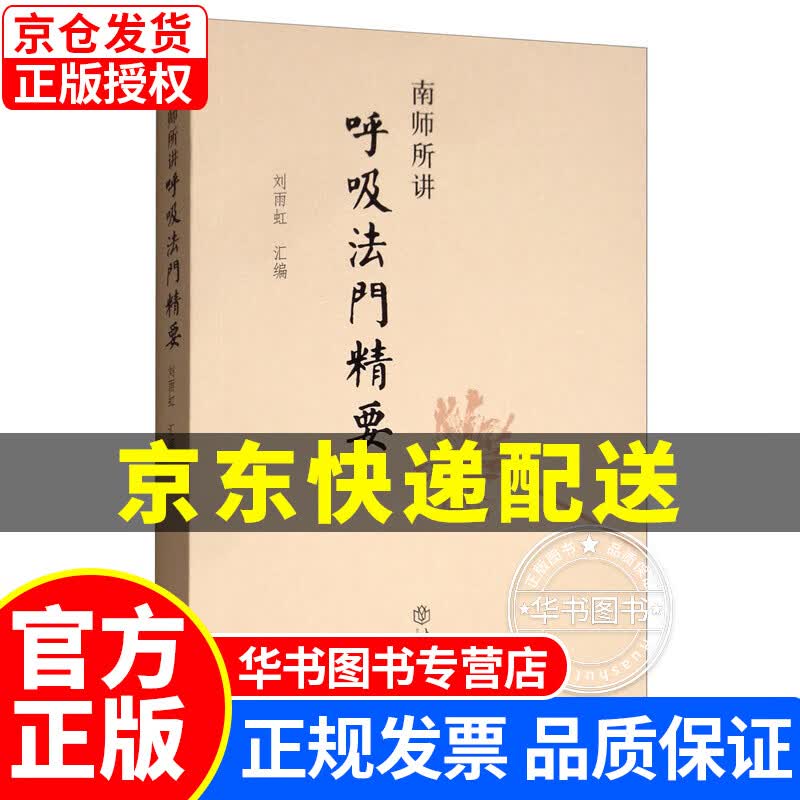 南师所讲呼吸法门精要 正版