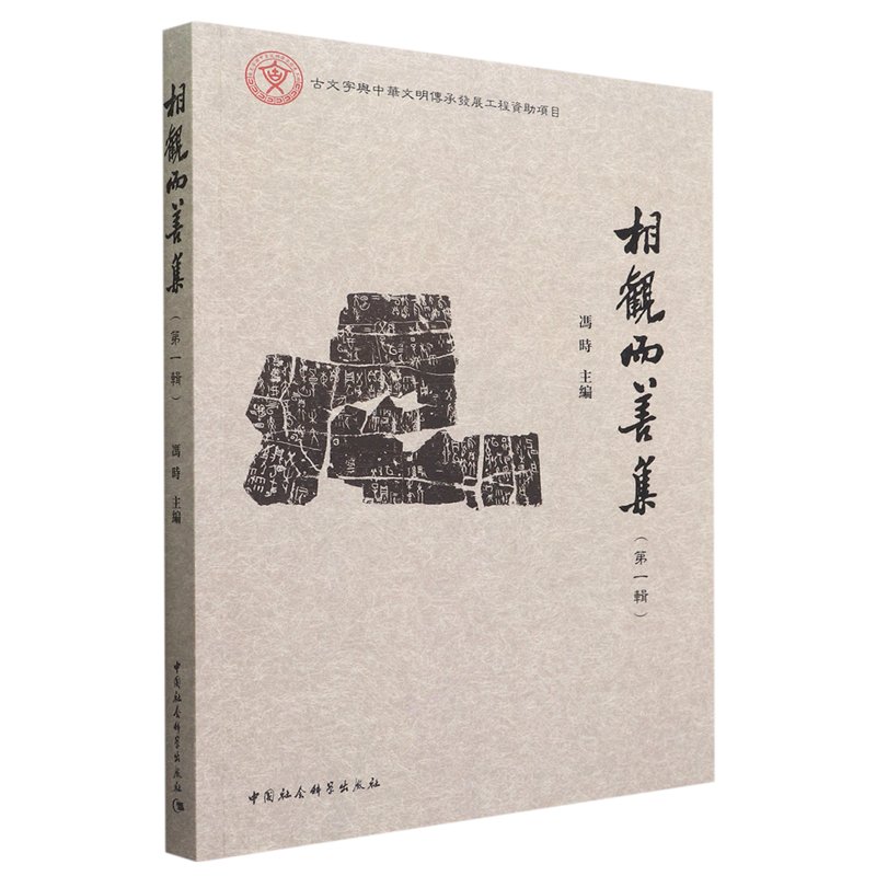 相观而善集(第1辑)