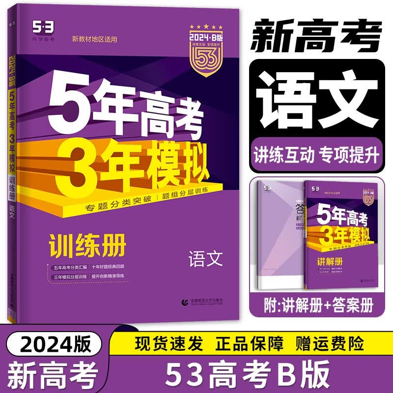 2024新高考版科目可选】5年高考3年模拟高中总复习 53五三高考A版 B版一轮二轮总复习 五年高考三年模拟 语文 B版 五三新高考