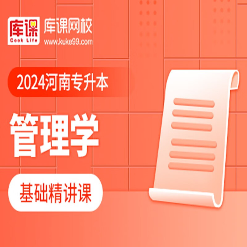 官方直营库课网校2024河南专升本网课《英语 专业课》基础精讲班名师录播课 管理学