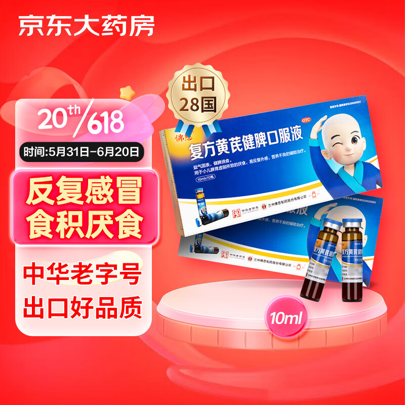 佛慈复方黄芪健脾口服液10ml*10支益气固表健胃消食小儿脾胃虚弱所致
