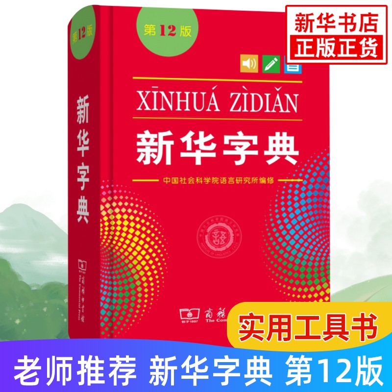新华字典第12版新华字典新版正版单色版 商务印书馆 新华字典小学生专用 小学生字典