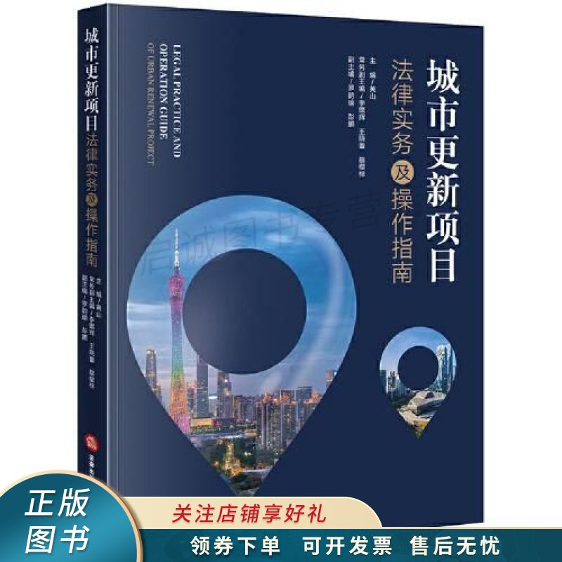 城市更新项目法律实务及操作指南 黄山