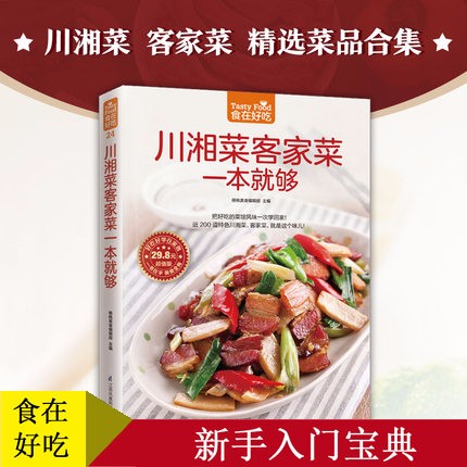 川湘菜客家菜一本就够(超值版)/食在好吃系列