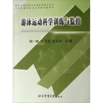 游泳运动科学训练与监控 陆一帆,方子龙,张亚东 著【正版】