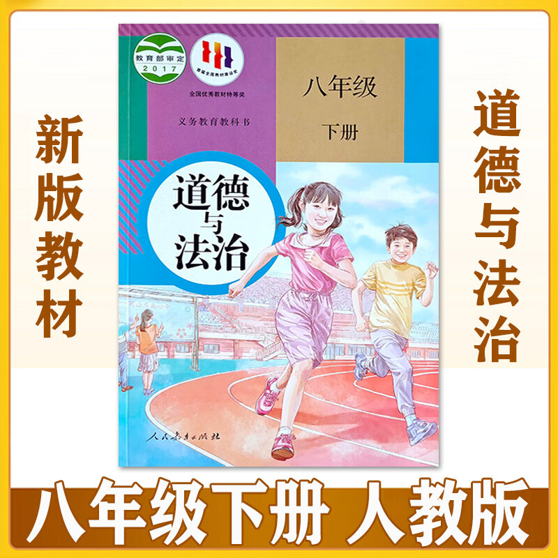 2022新版初中课本教材8八年级下册道德与法治人教版人民教育出版社