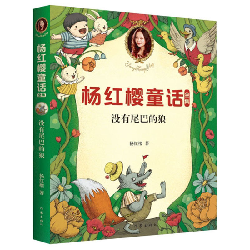 没有尾巴的狼/杨红樱童话全集高性价比高么？