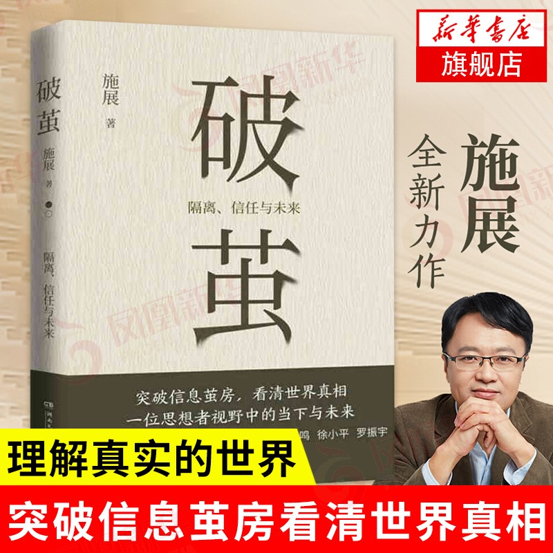 破茧（《枢纽》作者、得到“中国史纲”等热门课程主理人施展全新力作