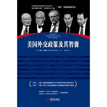 美国外交政策及其智囊