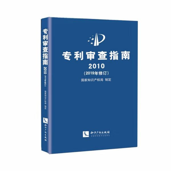 专利审查指南(2010 2019年修订)(精)