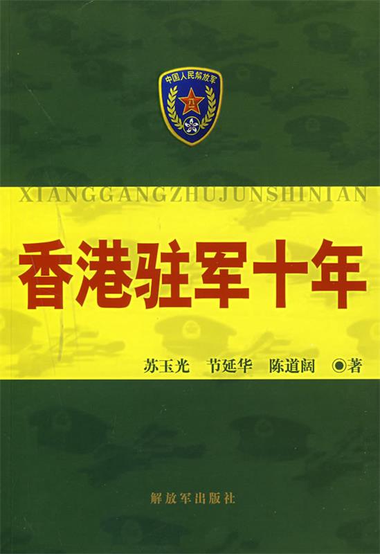 香港驻军十年