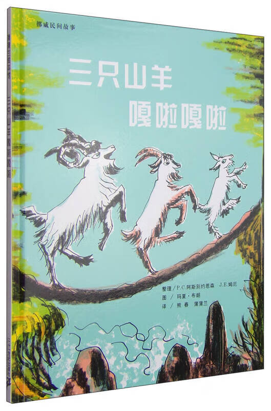 三只山羊嘎啦嘎啦 蒲蒲兰绘本馆
