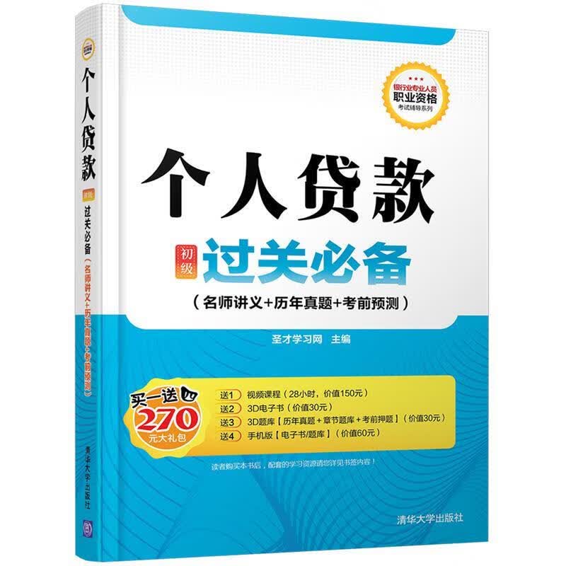 个人贷款初级过关必备- 圣才学习网【正版好书，下单速发】