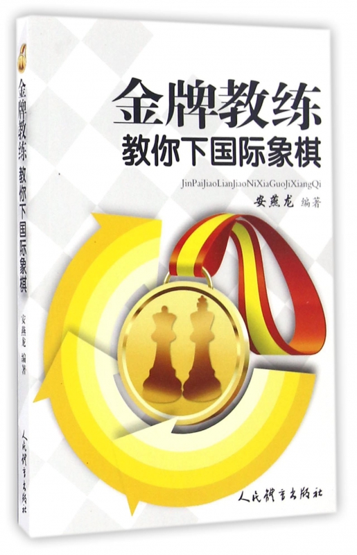 金牌教练教你下国际象棋