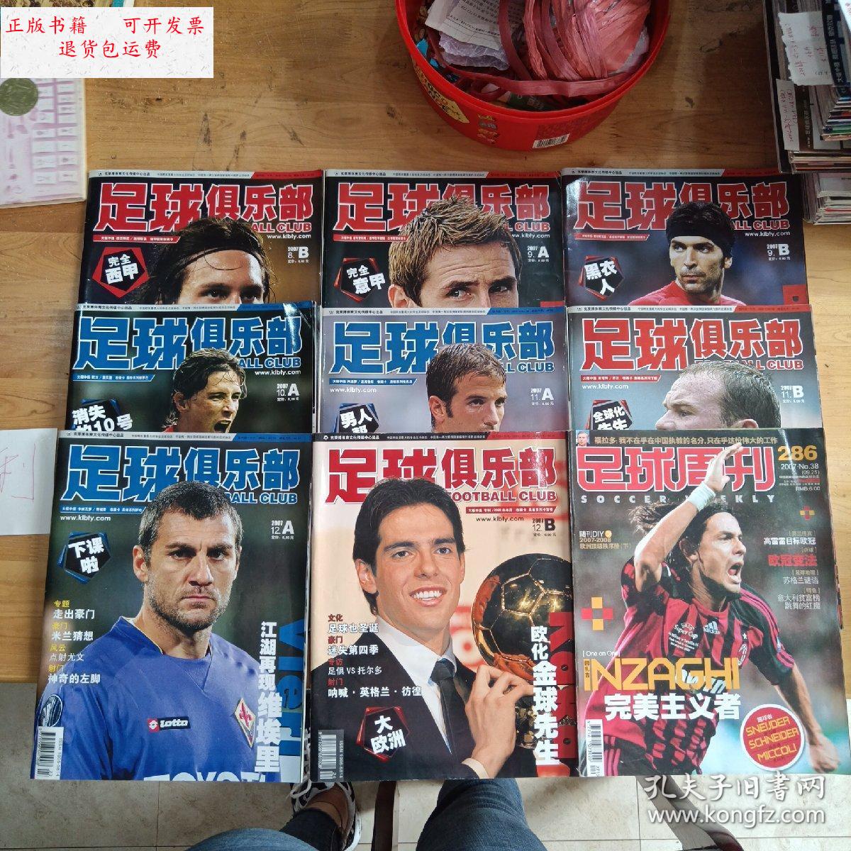 【二手9成新】足球俱乐部:2007年(9,11,12 ab版 8b 10a 足球周刊)9本