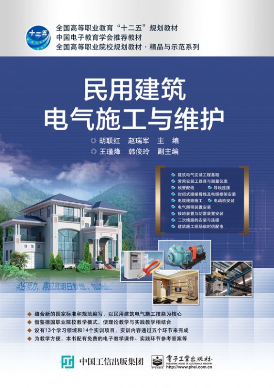 民用建筑电气施工与维护