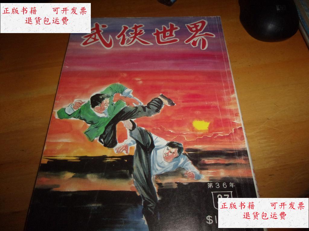 【二手9成新】武侠世界 第36年 第37期 品以图为准 /杂志社 杂志社