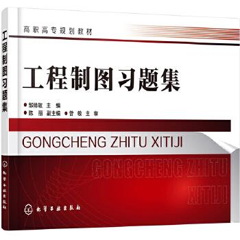 正版 工程制图习题集（邹修敏） 邹修敏主编陈丽副 主编 化学工业出版社