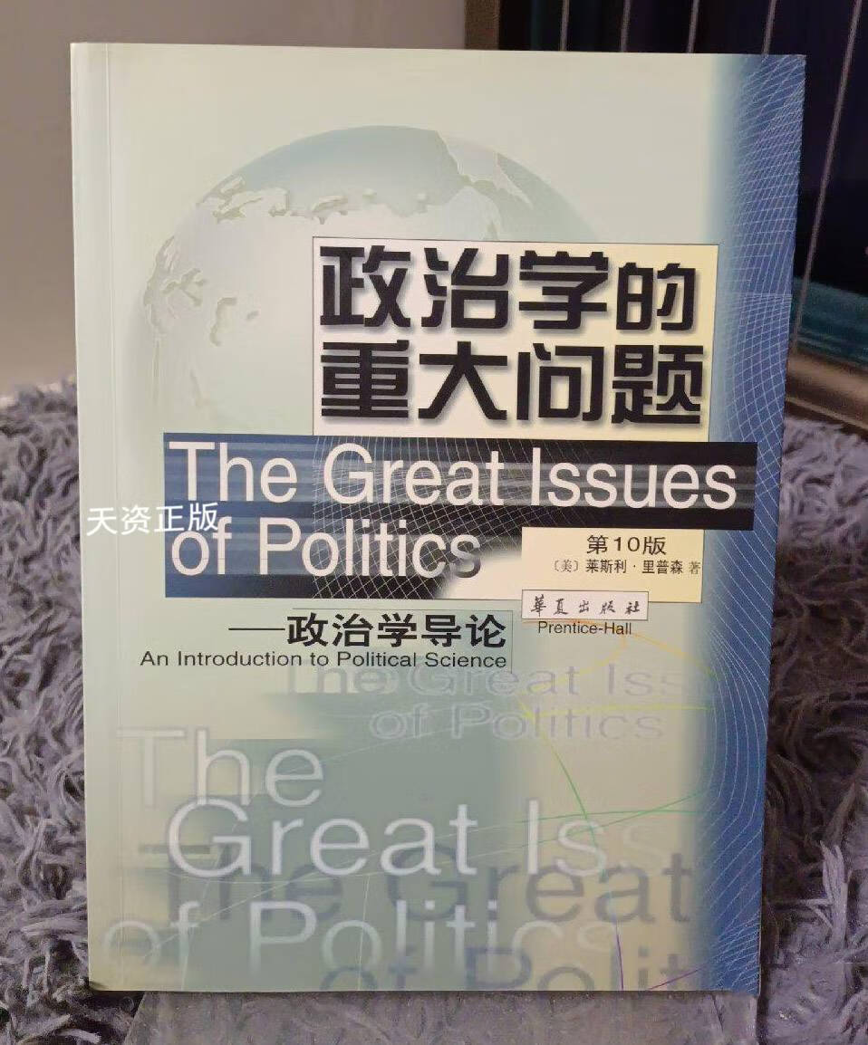 【二手9成新】政治学的重大问题:政治学导论(第10版) 莱斯利·里普森
