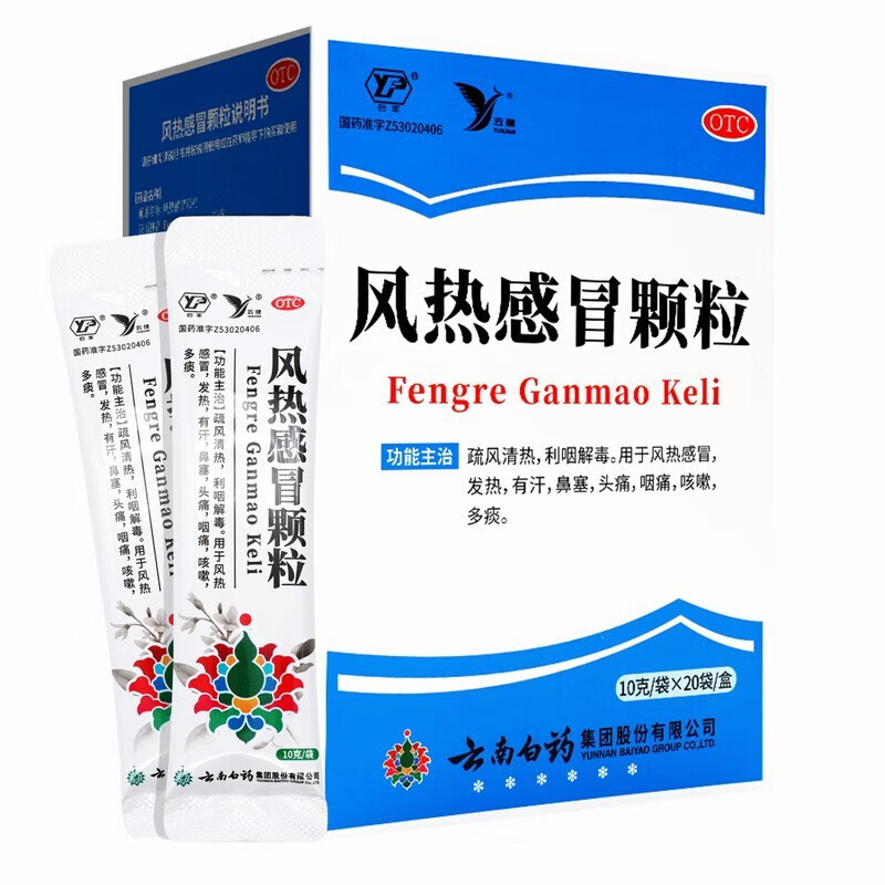 云健风热感冒颗粒 10克*20袋粒疏风清热利咽解毒风热发热有汗鼻塞头痛