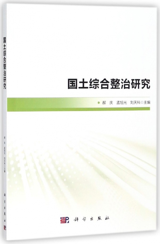 国土综合整治研究