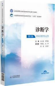 诊断学 张小娟 中国医药科技出版社 科技出版社