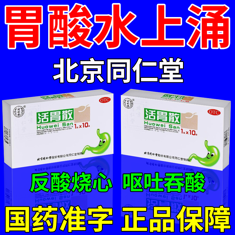 北京同仁堂活胃散治胃胀反酸烧心胃酸胃食管反流恶心呕吐胃粘膜损伤
