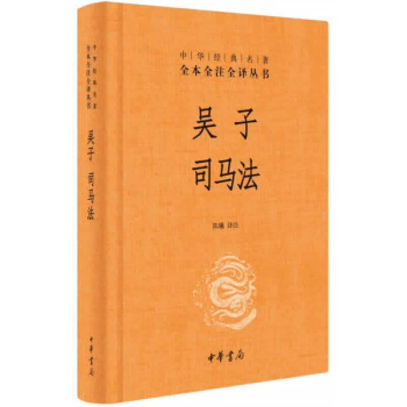 吴子 司马法 注著,陈曦 译 中华书局