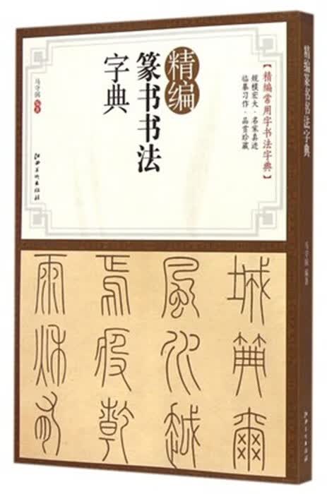 精编篆书书法字典 江西美术出版社