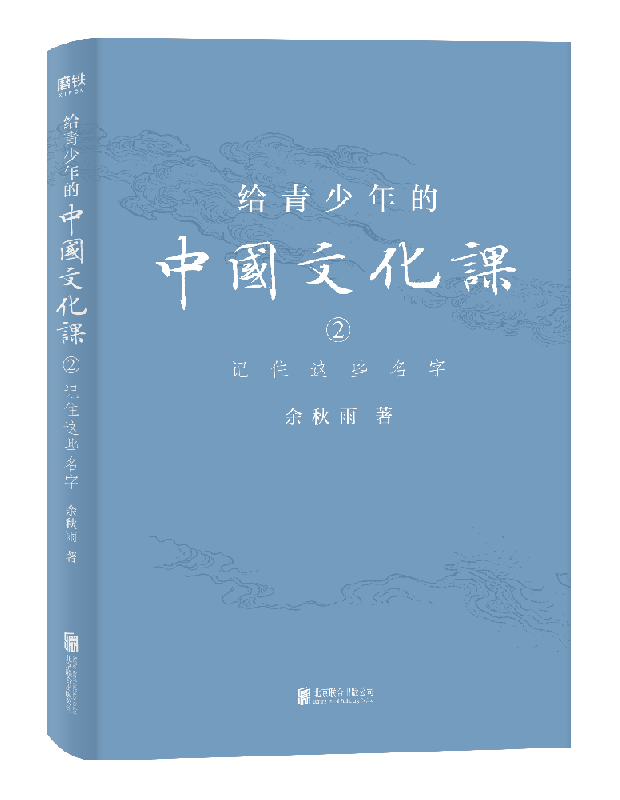 给青少年的中国文化课. 2, 记住这些名字