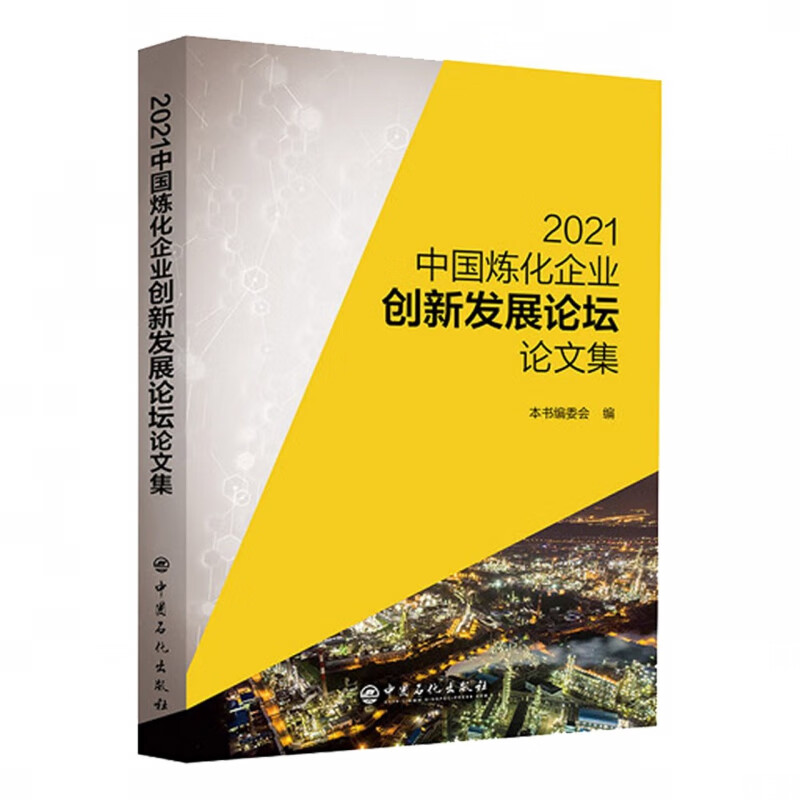 2021中国炼化企业创新发展论坛论文集