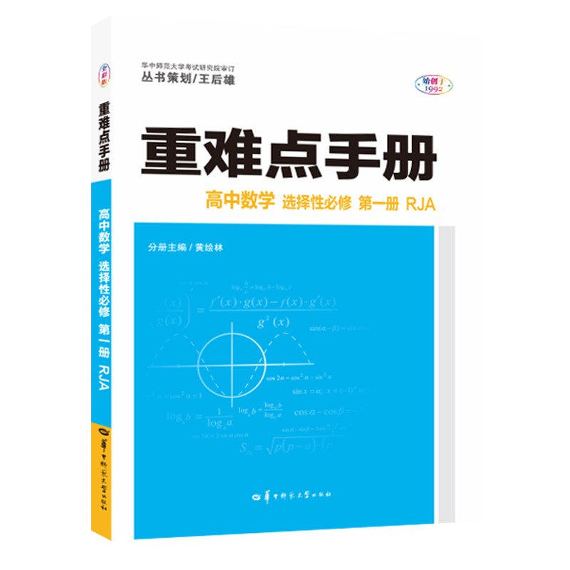 重难点手册 高中数学 选择性必修 第一册 RJA 高二上 新教材人教A版 2023版 王后雄