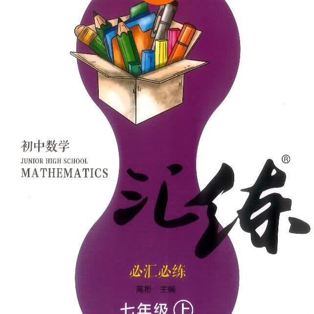 哈市汇练必汇必练七年级上册 汇练初中数学必汇必练七年级上册