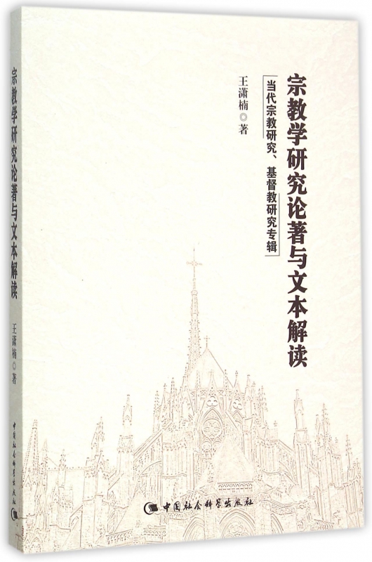 宗教学研究论著与文本解读(当代宗教研究基督教研究专辑)