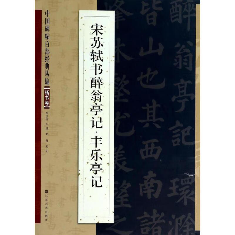 宋苏轼醉翁亭记·丰乐亭记