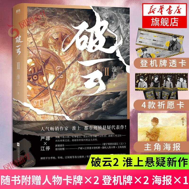 包邮破云123大结局全套 单本套装可自选【丰富赠品+建宁日报】淮上小说 撒野巫哲轻狂解药 破云2·吞海【多重赠品】