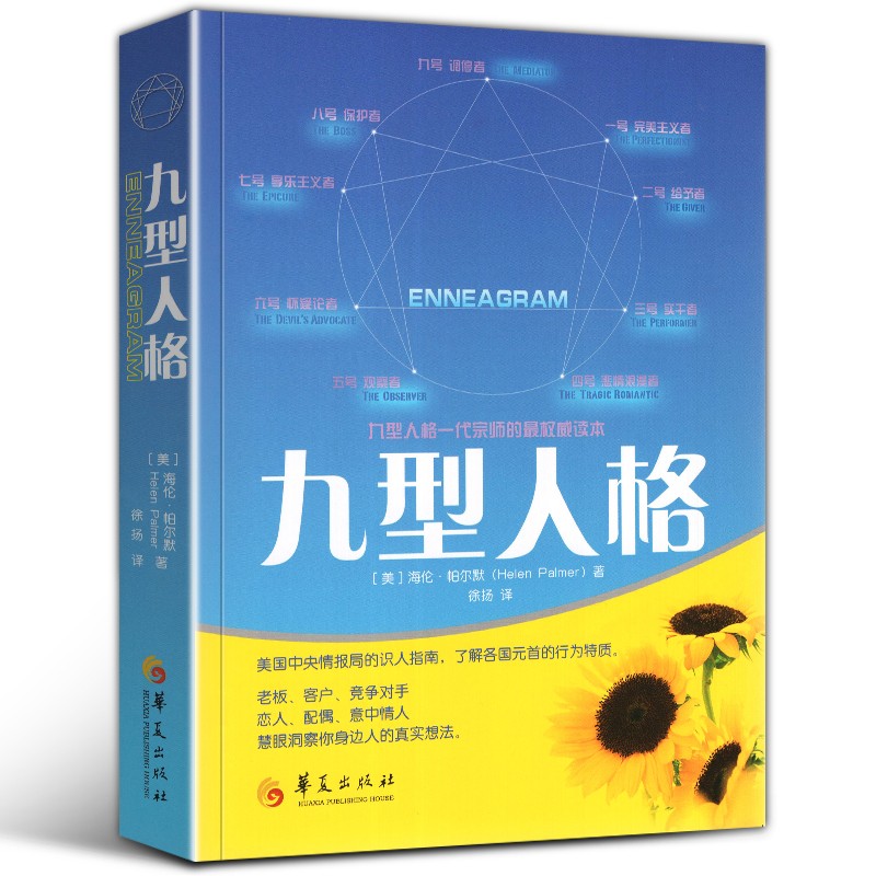 九型人格 海伦·帕尔默 慧眼洞察你身边人的真实想法 口才书籍人际交往 人格心理书书籍