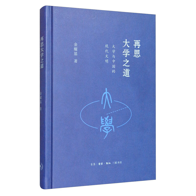 再思大学之道：大学与中国的现代文明