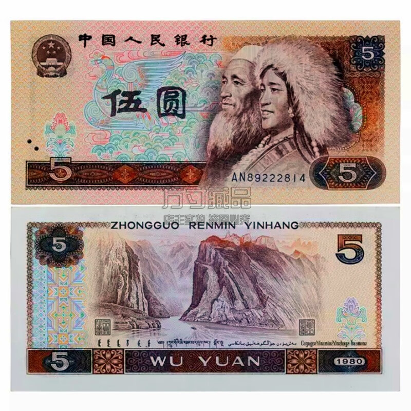 方寸文化 第四套人民币四版纸币 钱币收藏 1980年5元