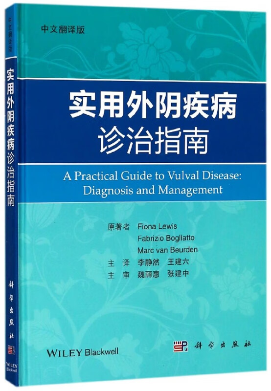 实用外阴疾病诊治指南(中文翻译版)(精)