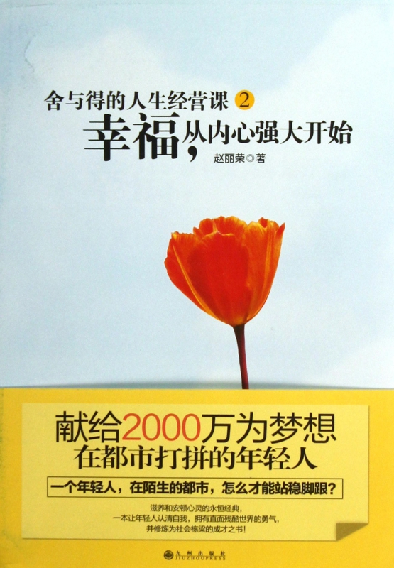 舍与得的人生经营课(2幸福从内心强大开始)