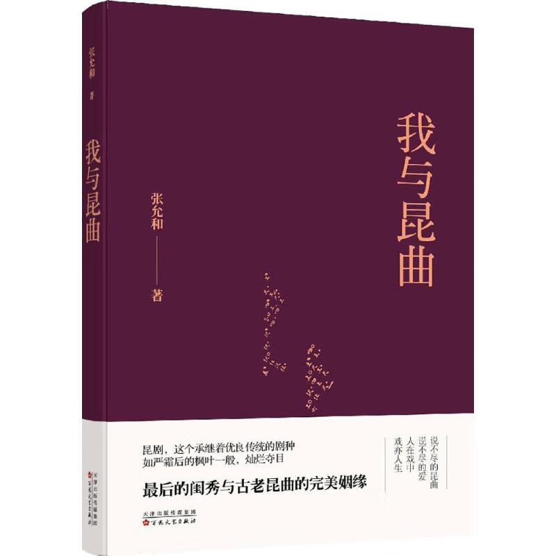我与昆曲 张允和 ;庞旸 编 书籍