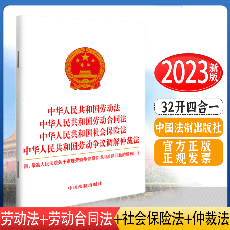 现货】2023新劳动法中华人民共和国劳动