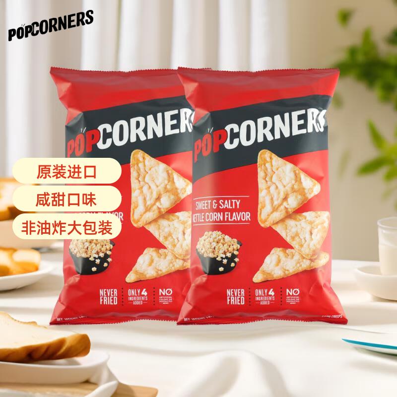 PopCorners哔啵脆咸甜味玉米片142g*2袋 原装进口 非油炸 薯片膨化零食