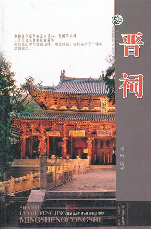 晋祠 陈凤 编著